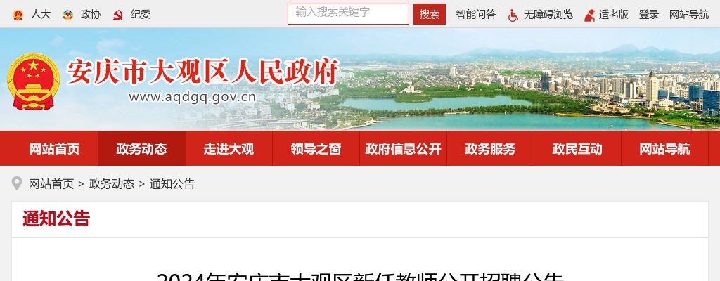 2024安庆市大观区新任教师公开招聘10人公告 图片