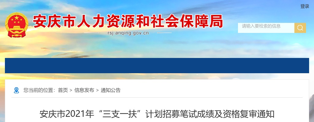2021年安庆市“三支一扶”计划招募笔试成绩及资格复审通知 图片