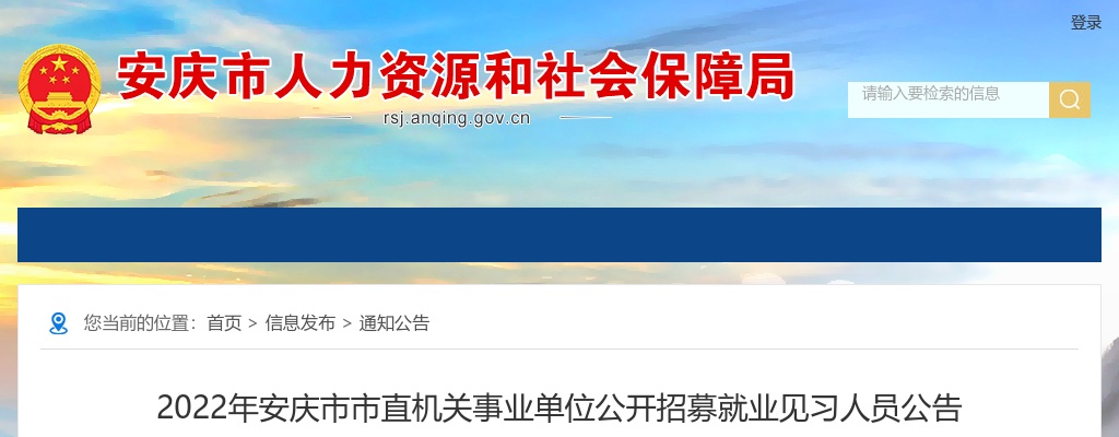 2022安庆市市直机关事业单位公开招募101人公告 图片