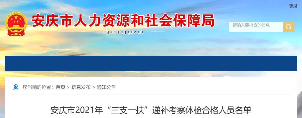 2021安庆市三支一扶递补考察体检合格名单公告 图片