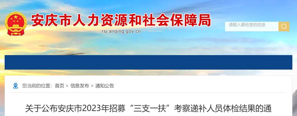 2023安徽安庆市招募“三支一扶”考察递补人员体检结果通知 图片