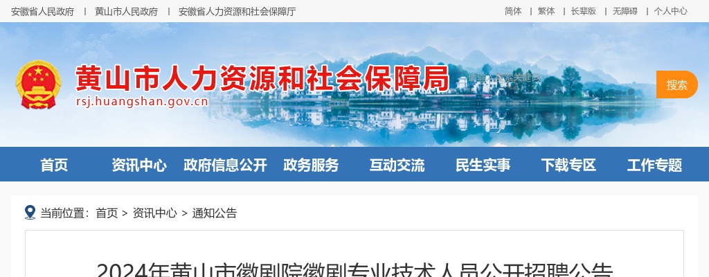 2024年黄山市徽剧院徽剧专业技术人员招聘5人公告 图片