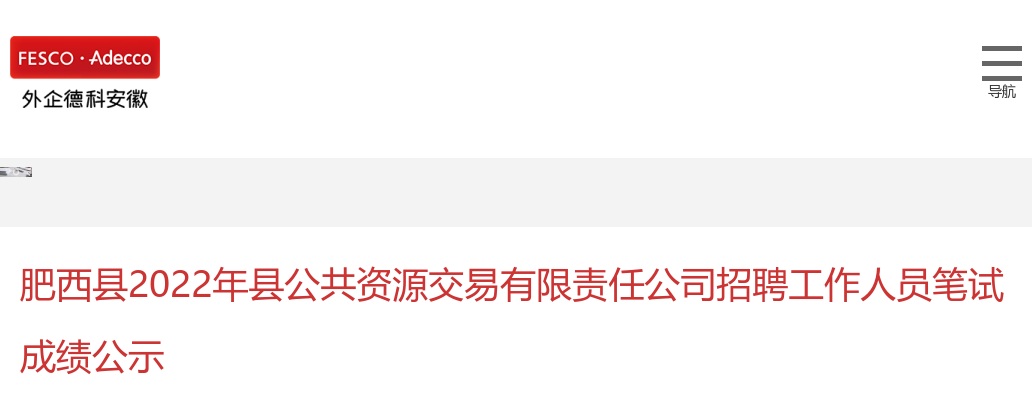 2022年肥西县公共资源交易有限责任公司招聘工作人员笔试成绩公示 图片