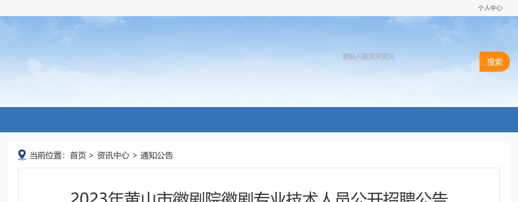 2023黄山市徽剧院徽剧专业技术人员公开招聘10人公告 图片