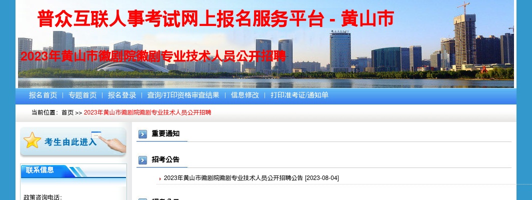 2023安徽黄山市徽剧院徽剧专业技术人员招聘网上报名 图片