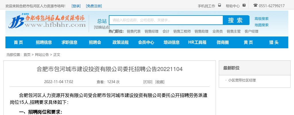 2022年安徽合肥市包河城市建设投资有限公司委托招聘15人公告 图片