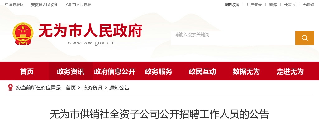 2022年安徽芜湖无为市供销社全资子公司招聘2人公告 图片