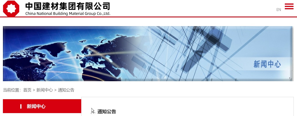 2022年中国建材集团总部招聘1人公告 图片