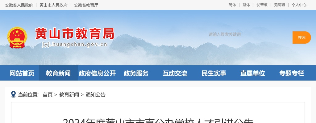 2024年黄山市市直公办学校人才引进23人公告 图片
