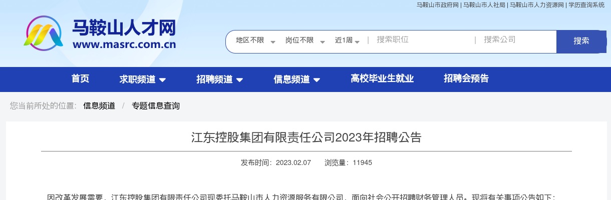 2023年安徽江东控股集团有限责任公司招聘5人公告 图片