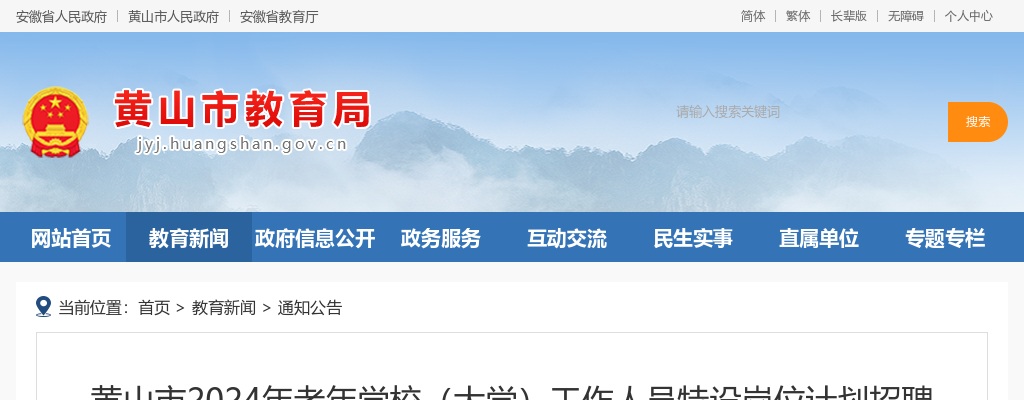 2024年黄山市老年学校（大学）招聘19人公告 图片