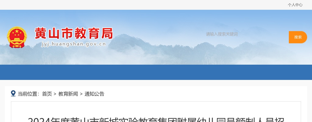 2024年黄山市新城实验教育集团附属幼儿园招聘38人公告 图片