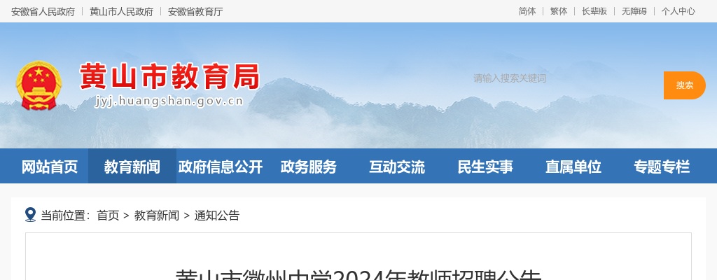 2024年黄山市徽州中学教师招聘3人公告 图片