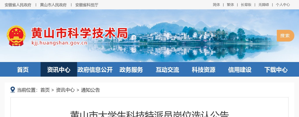 2022黄山市大学生科技特派员岗位选认105人公告 图片