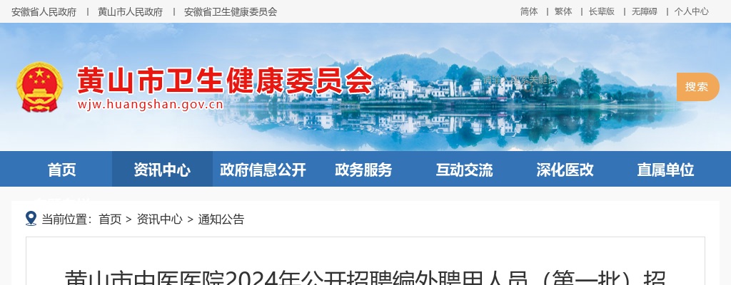 2024年黄山市中医医院招聘编外（第一批）23人公告 图片