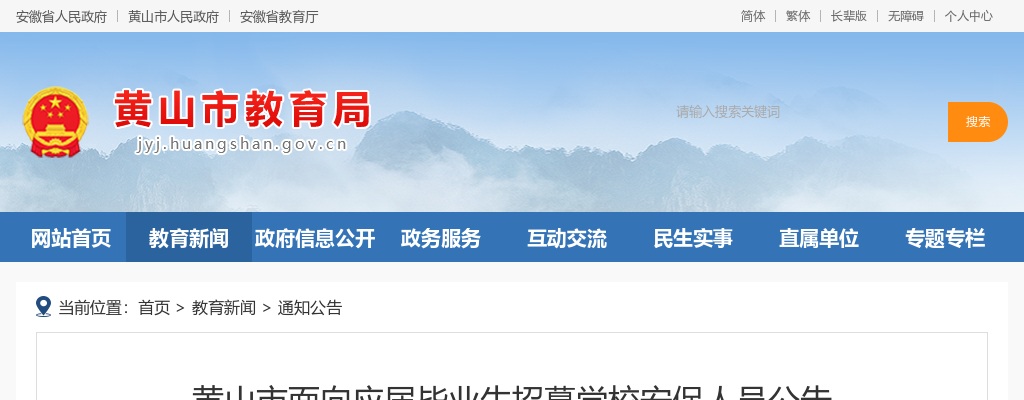 2022黄山市面向应届毕业生招募学校安保人员43人公告 图片