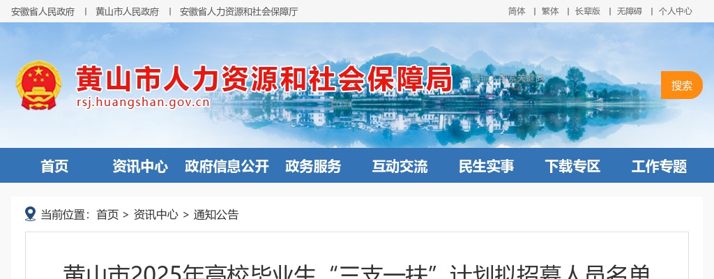2025年黄山市高校毕业生“三支一扶”计划拟招募人员名单公示 图片