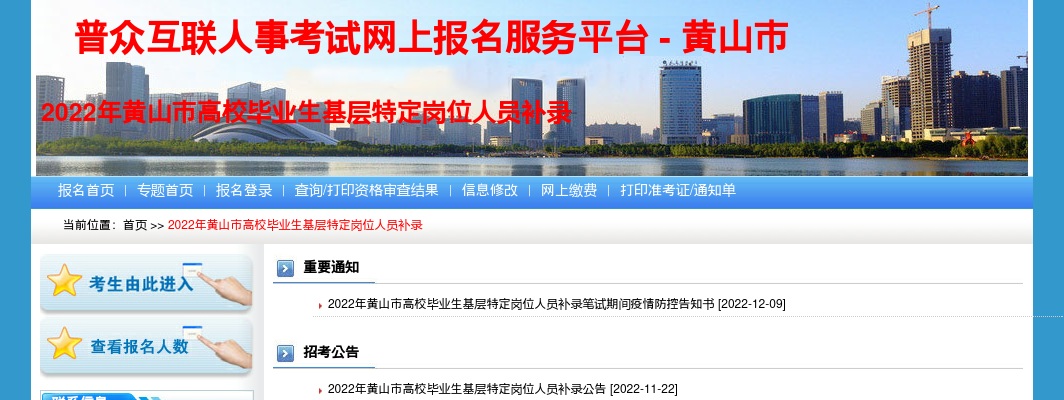 2022安徽黄山市高校毕业生基层特定岗位人员补录公告 图片