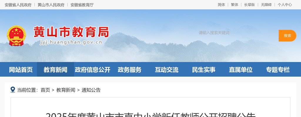 2025年黄山市直中小学新任教师招聘51人公告 图片