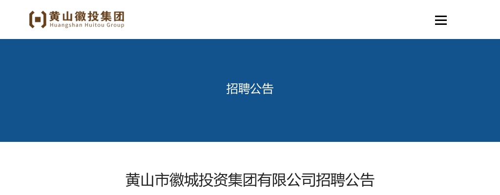 2022年安徽黄山市徽城投资集团有限公司招聘10人公告 图片