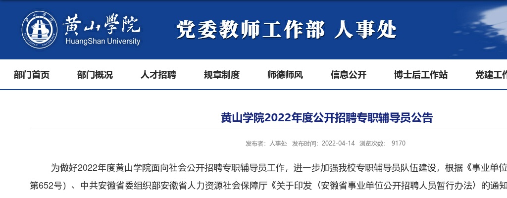 2022安徽黄山学院招聘专职辅导员6人公告 图片