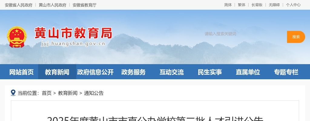 2025年黄山市市直公办学校第二批人才引进4名公告 图片