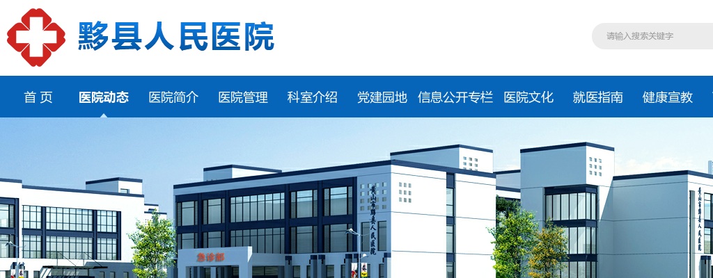 2021年黄山黟县人民医院第二次招聘编外专业技术人员公告 图片