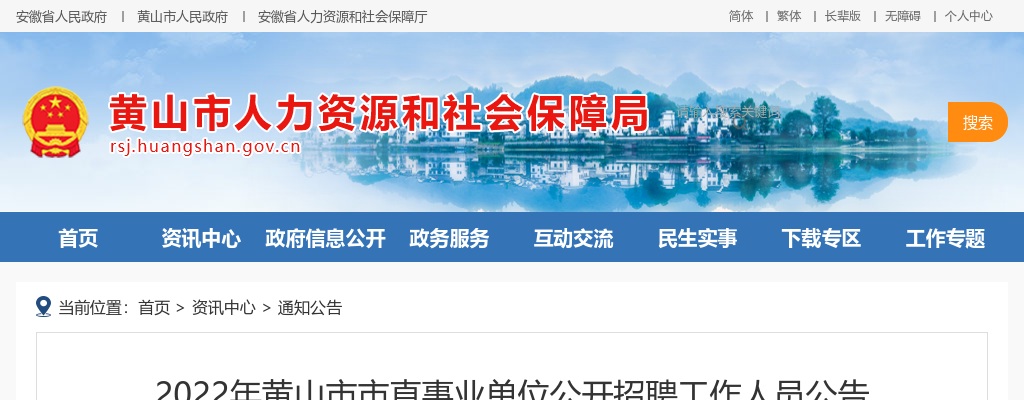 黄山市市直事业单位公开招聘164人公告 图片