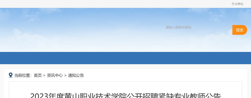 2023年黄山职业技术学院公开招聘紧缺专业教师23人公告 图片