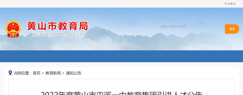 2022年黄山市屯溪一中教育集团引进人才29人公告 图片