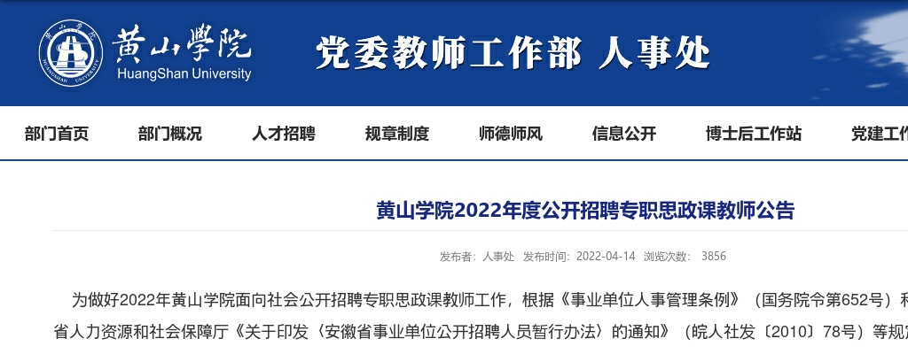 2022安徽黄山学院招聘专职思政课教师13人公告 图片