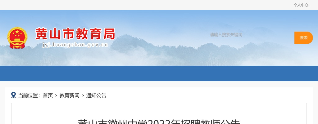 2022年黄山市徽州中学招聘教师5人公告 图片