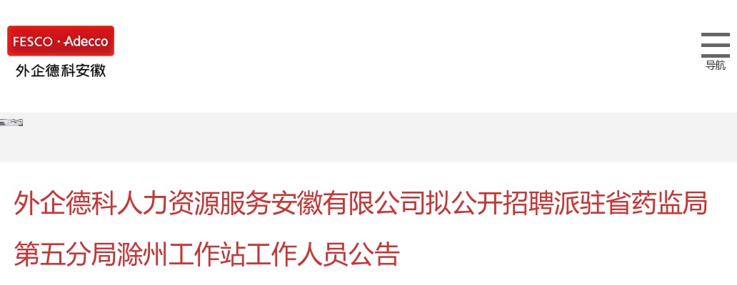 2025年安徽省药监局第五分局滁州工作站招聘1人公告 图片