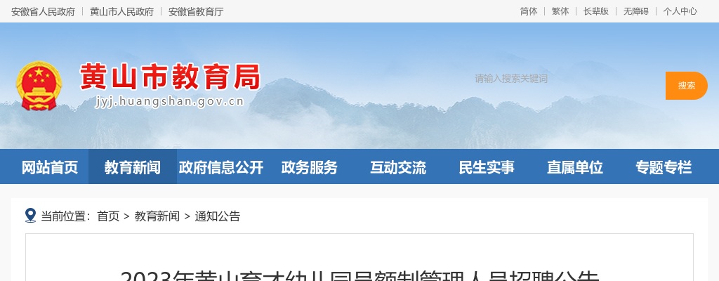 2023年黄山育才幼儿园员额制管理人员招聘9人公告 图片