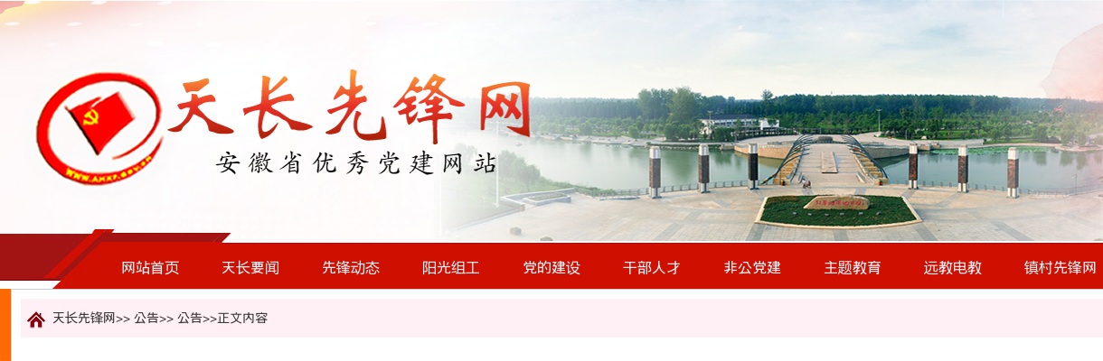 2023安徽滁州市天长市事业单位引进急需紧缺人才16人公告 图片