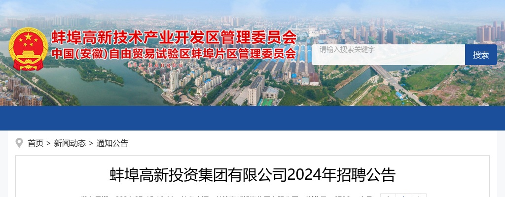 2024年蚌埠高新投资集团有限公司招聘8人公告 图片