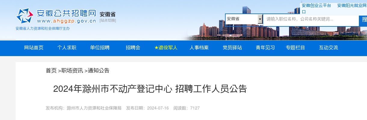 2024年滁州市不动产登记中心招聘工作人员7人公告 图片