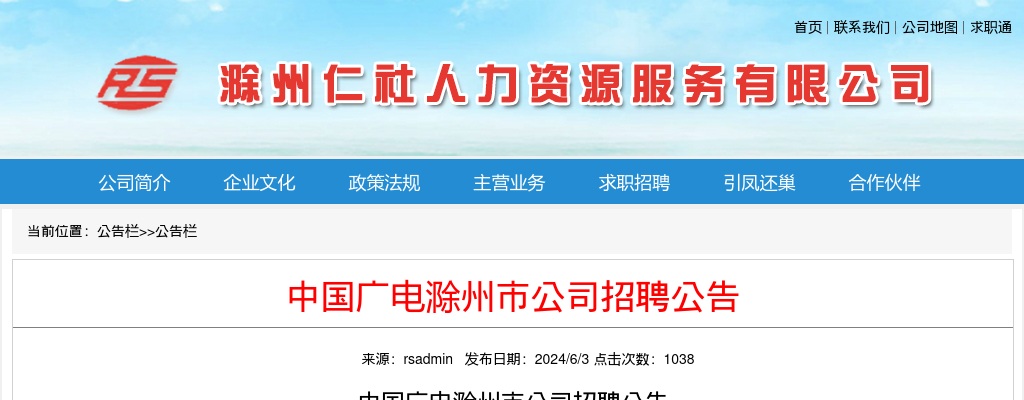2024年中国广电滁州市公司招聘5人公告 图片