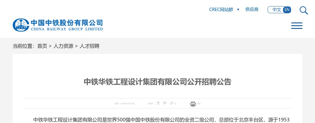 2024中铁华铁工程设计集团有限公司招聘11人公告 图片