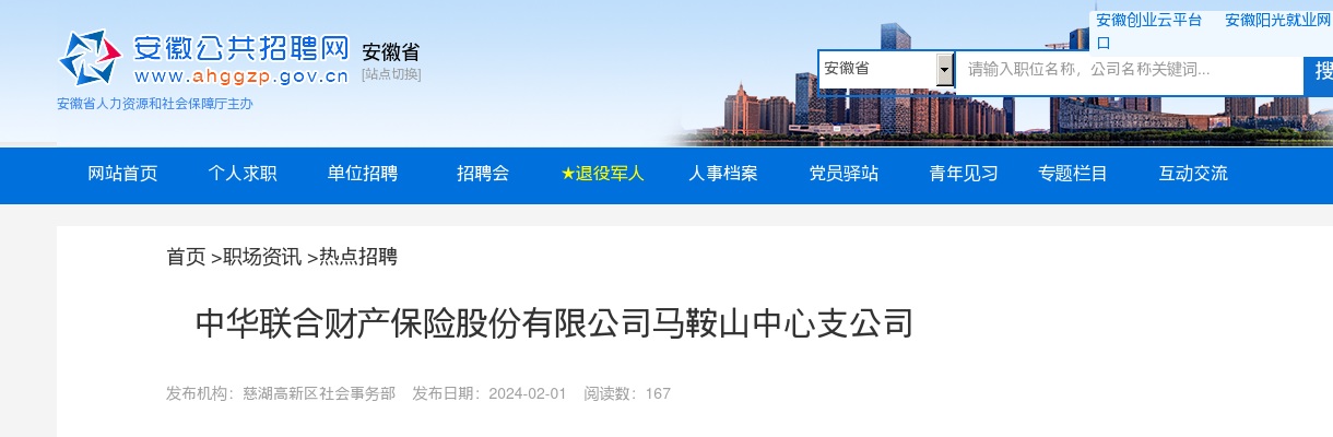 2024年中华联合财产保险股份有限公司马鞍山中心支公司招聘公告 图片