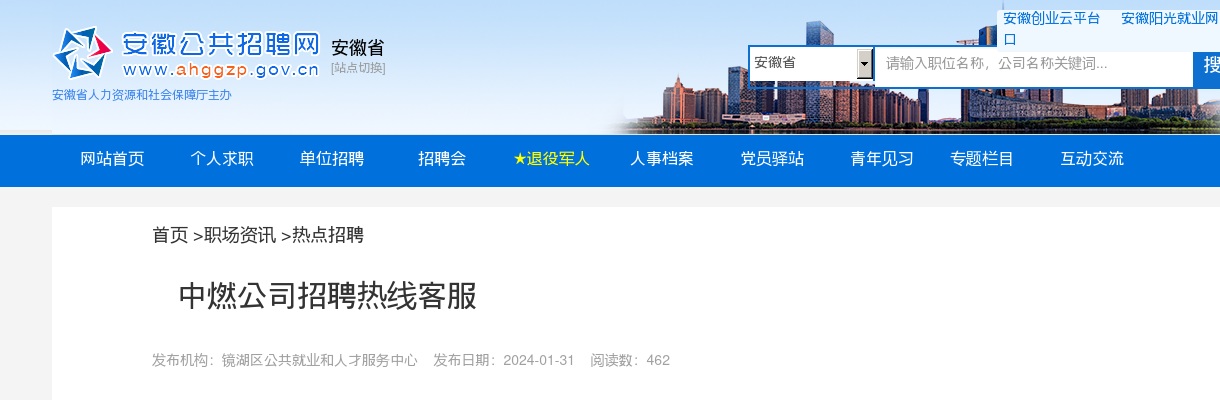 2024安徽芜湖中燃公司招聘热线客服150人公告 图片