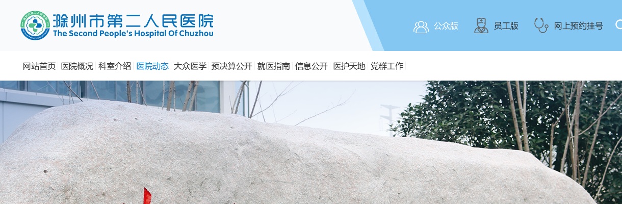 2021滁州市第二人民医院招聘工作人员的预通知 图片
