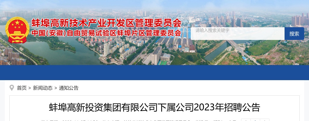2023年蚌埠高新投资集团有限公司下属公司招聘6人公告 图片