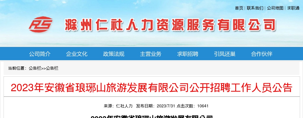 2023年滁州琅琊山旅游发展有限公司招聘25人公告 图片