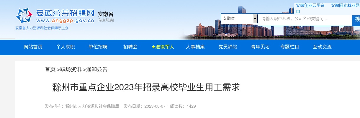 2023安徽滁州市招募“三支一扶”高校毕业生体检通知书领取通知 图片