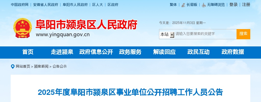 2025年阜阳市颍泉区事业单位招聘16人公告 图片