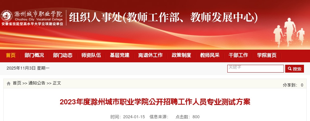 2023年度滁州城市职业学院公开招聘工作人员专业测试方案 图片