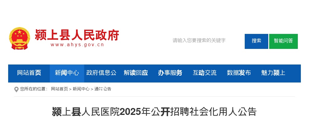 2025年阜阳颍上县人民医院公开招聘社会化用人48人公告 图片