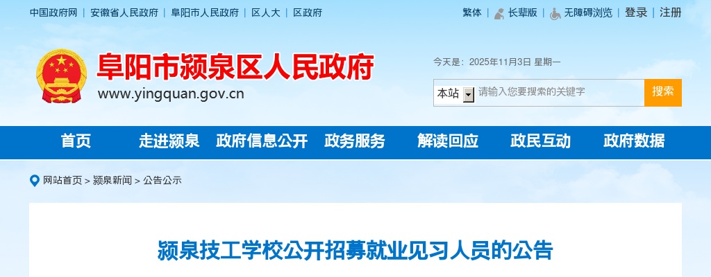 2025阜阳颍泉技工学校招募就业见习人员45人公告 图片
