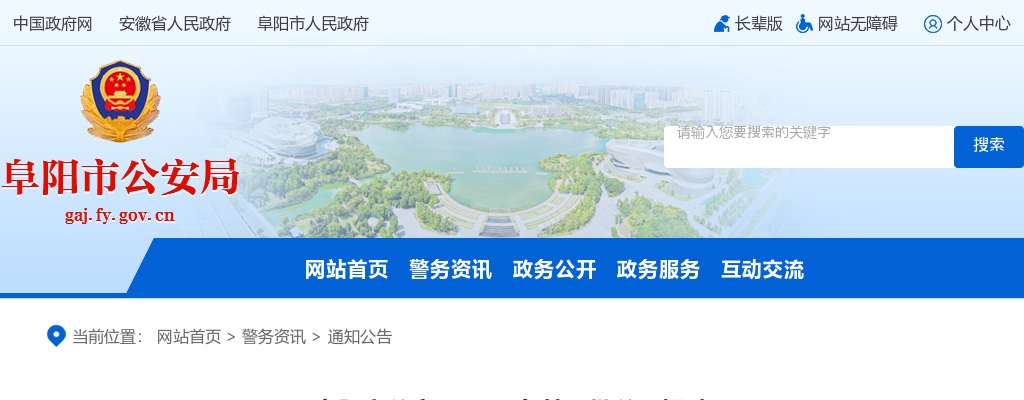 2025年阜阳市公安局第二批公开招聘警务辅助人员150名公告 图片